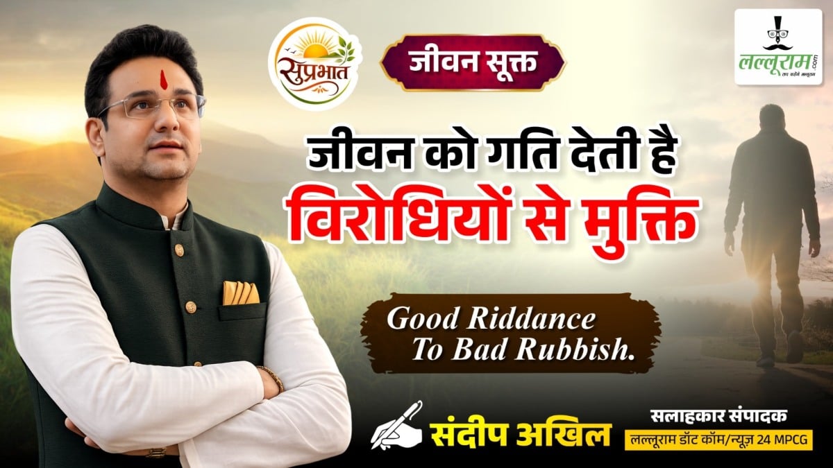 जीवन सूक्त : जीवन को गति देती है विरोधियों से मुक्ति – संदीप अखिल