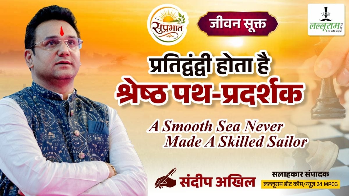 जीवन सूक्त : प्रतिद्वंद्वी होता है श्रेष्ठ पथ-प्रदर्शक – संदीप अखिल