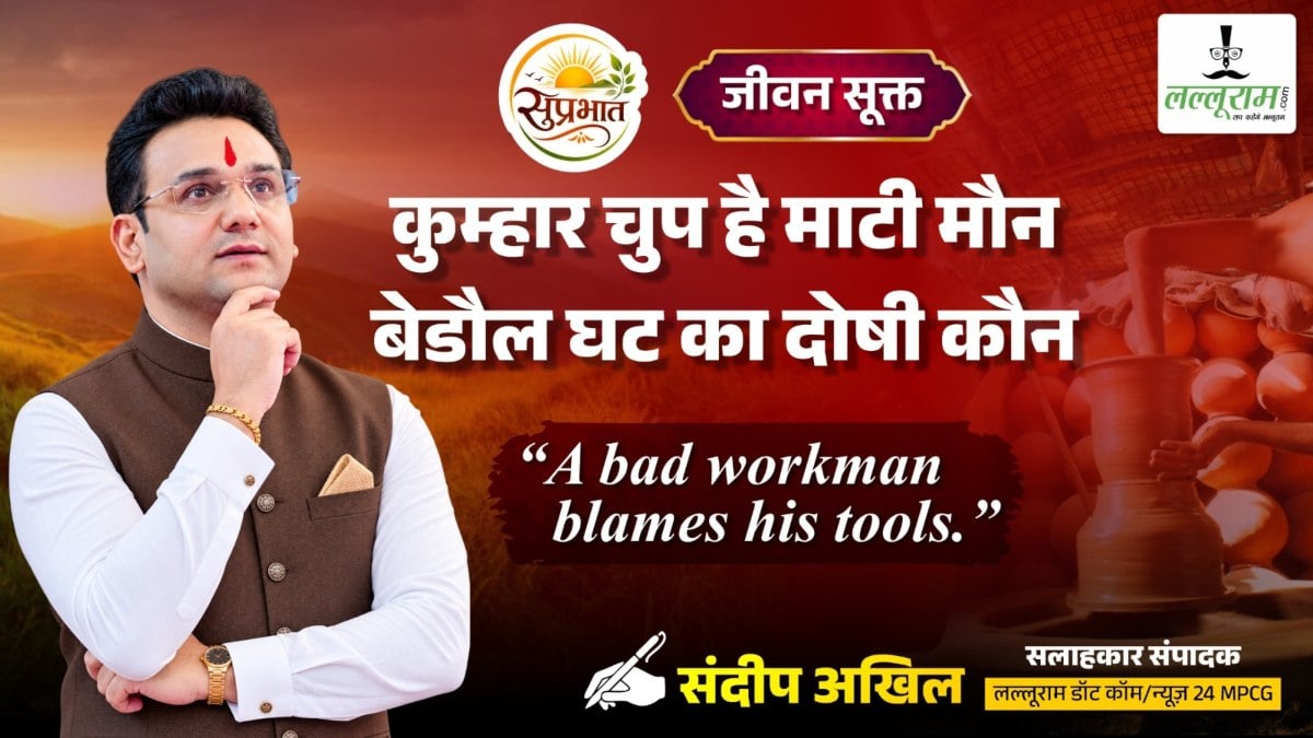 जीवन सूक्त : कुम्हार चुप है माटी मौन, बेडौल घट का दोषी कौन – संदीप अखिल