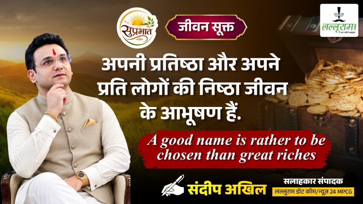 जीवन सूक्त : अपनी प्रतिष्ठा और अपने प्रति लोगों की निष्ठा, जीवन के आभूषण हैं – संदीप अखिल