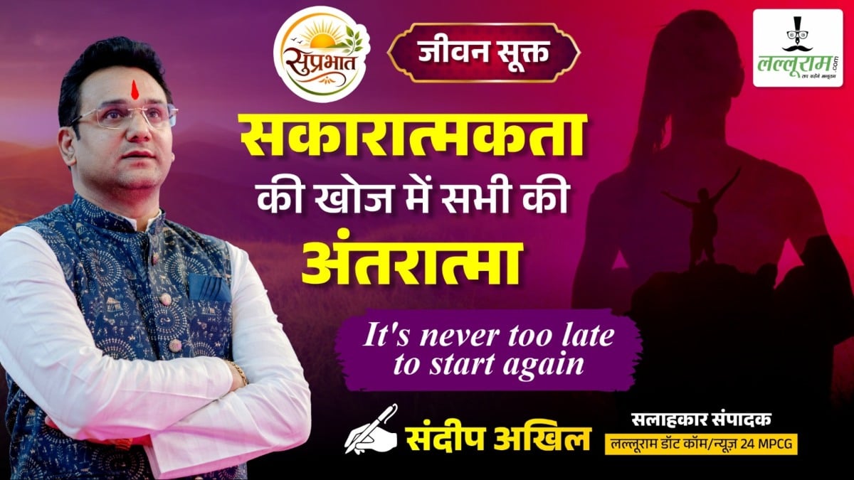 जीवन सूक्त : सकारात्मकता की खोज में सभी की अंतरात्मा – संदीप अखिल