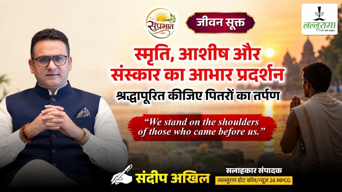 जीवन सूक्त : स्मृति, आशीष और संस्कार का आभार प्रदर्शन, श्रद्धापूरित कीजिए अपने पितरों का तर्पण – संदीप अखिल