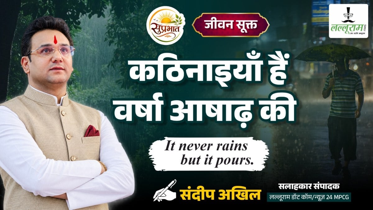 जीवन सूक्त : कठिनाइयां हैं वर्षा आषाढ़ की – संदीप अखिल