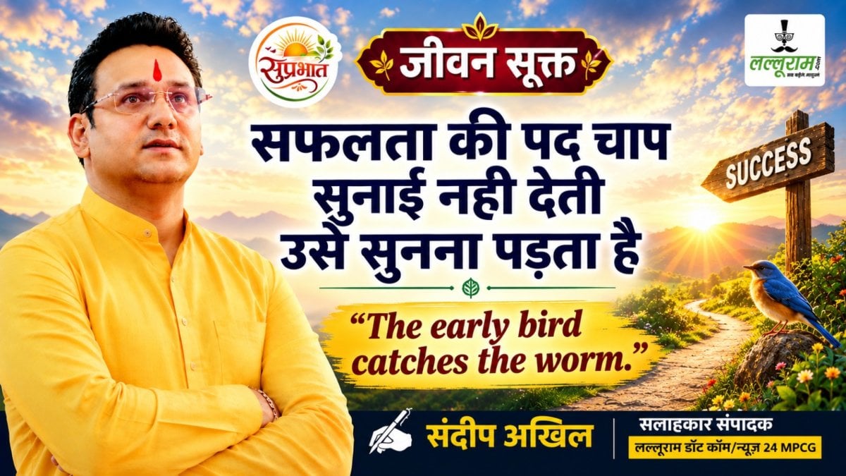 जीवन सूक्त : सफलता की पद चाप सुनाई नहीं देती, उसे सुनना पड़ता है – संदीप अखिल