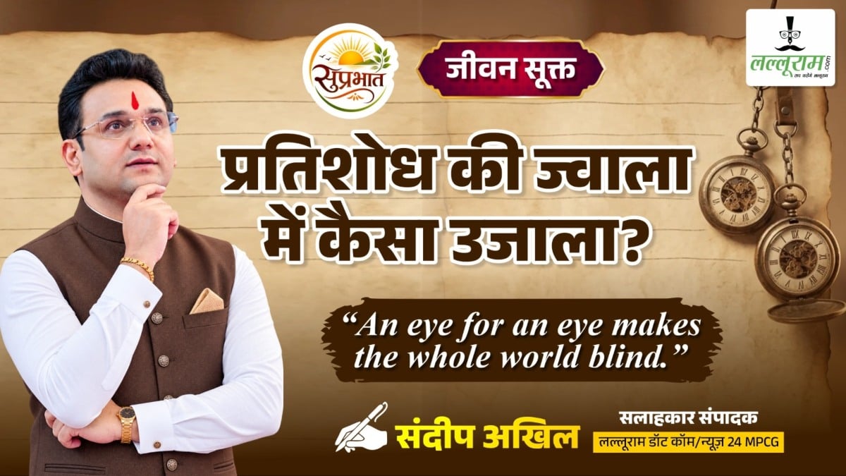 जीवन सूक्त : प्रतिशोध की ज्वाला में कैसा उजाला? – संदीप अखिल