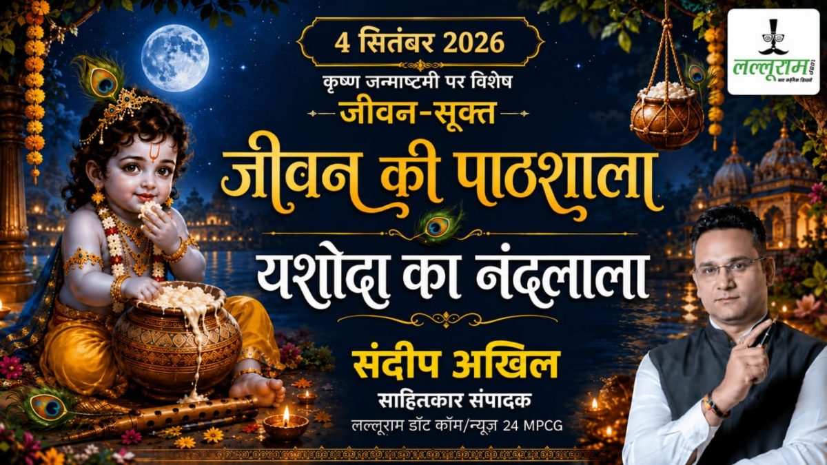 जीवन सूक्त : जीवन की पाठशाला, यशोदा का नंदलाला – संदीप अखिल