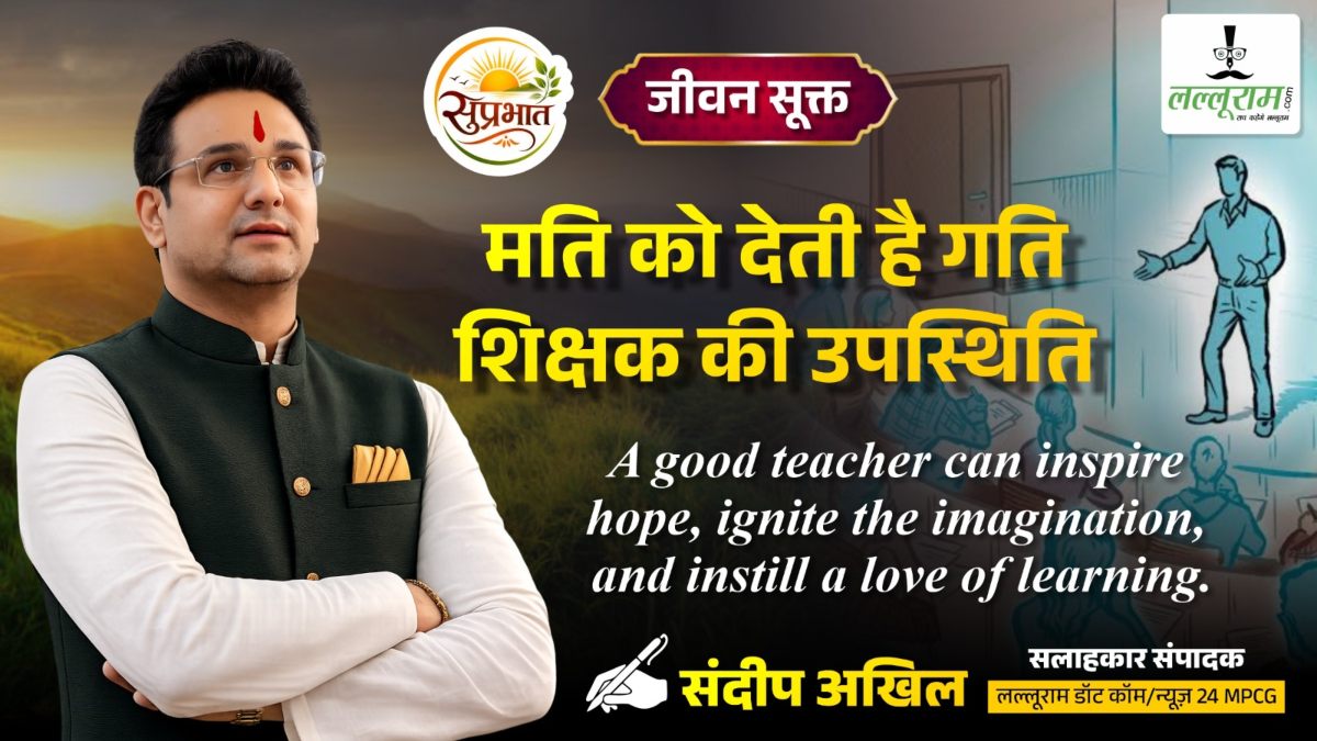 जीवन सूक्त : मति को गति देती है, शिक्षक की उपस्थिति – संदीप अखिल
