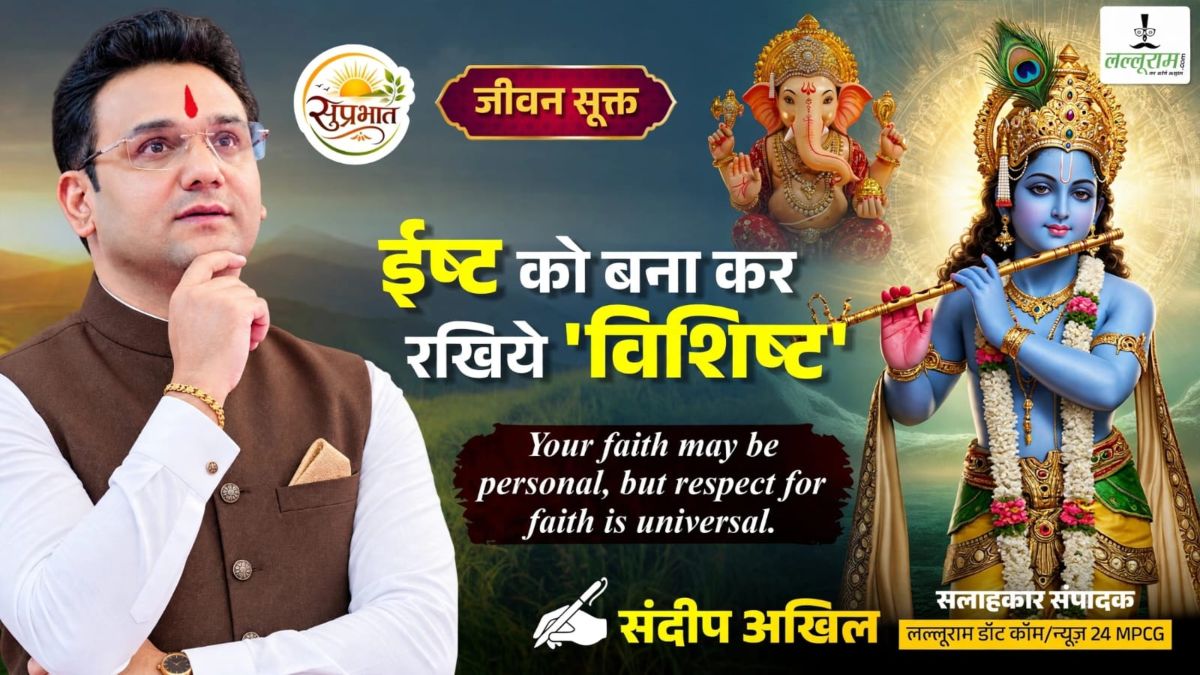 जीवन सूक्त : ईष्ट को बना कर रखिये ‘विशिष्ट’ – संदीप अखिल 