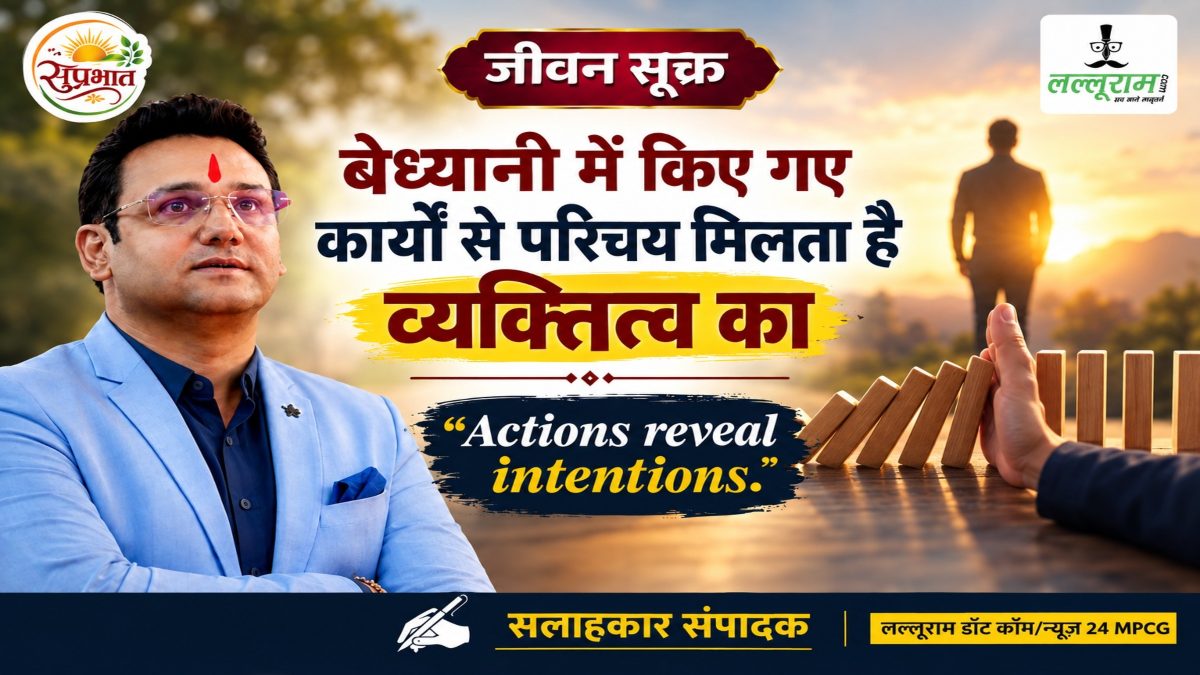 जीवन सूक्त : बेध्यानी में किए गए कार्यों से परिचय मिलता है व्यक्तित्व का – संदीप अखिल