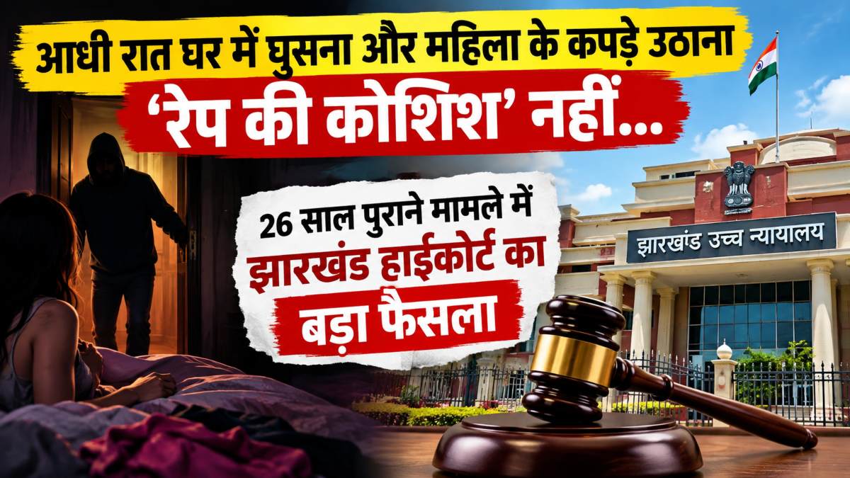 ‘आधी रात घर में घुसकर महिला के कपड़े उठाना रेप की कोशिश नहीं…,’ 26 साल पुराने मामले में झारखंड हाईकोर्ट का बड़ा फैसला
