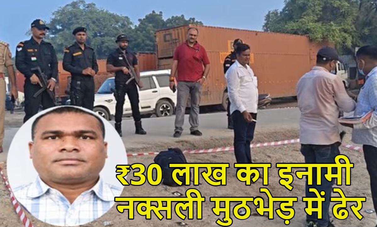 झारखंड के मोस्ट वांटेड नक्सली बृजेश गंझू का वाराणसी में एनकाउंटरः DSP और हेड कांस्टेबल बाल-बाल बचे, 30 लाख का इनामी और NIA की हिट लिस्ट में भी था
