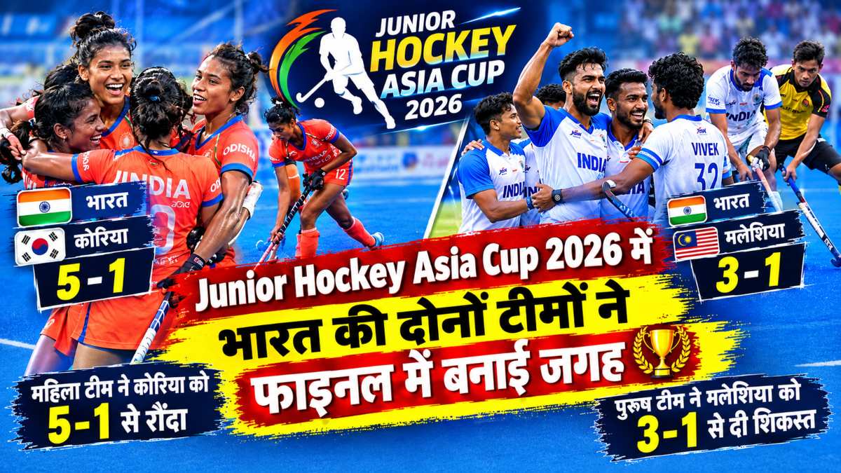 Junior Hockey Asia Cup 2026 में भारत की दोनों टीमों ने फाइनल में बनाई जगह: महिला टीम ने कोरिया को 5-1 से रौंदा, पुरुष टीम ने मलेशिया को 3-1 से दी शिकस्त