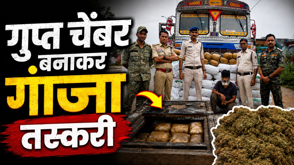 2.23 करोड़ का गांजा जब्त: ट्रक में गुप्त चेंबर बनाकर हो रही थी तस्करी, इस तरह पकड़ाया तस्कर
