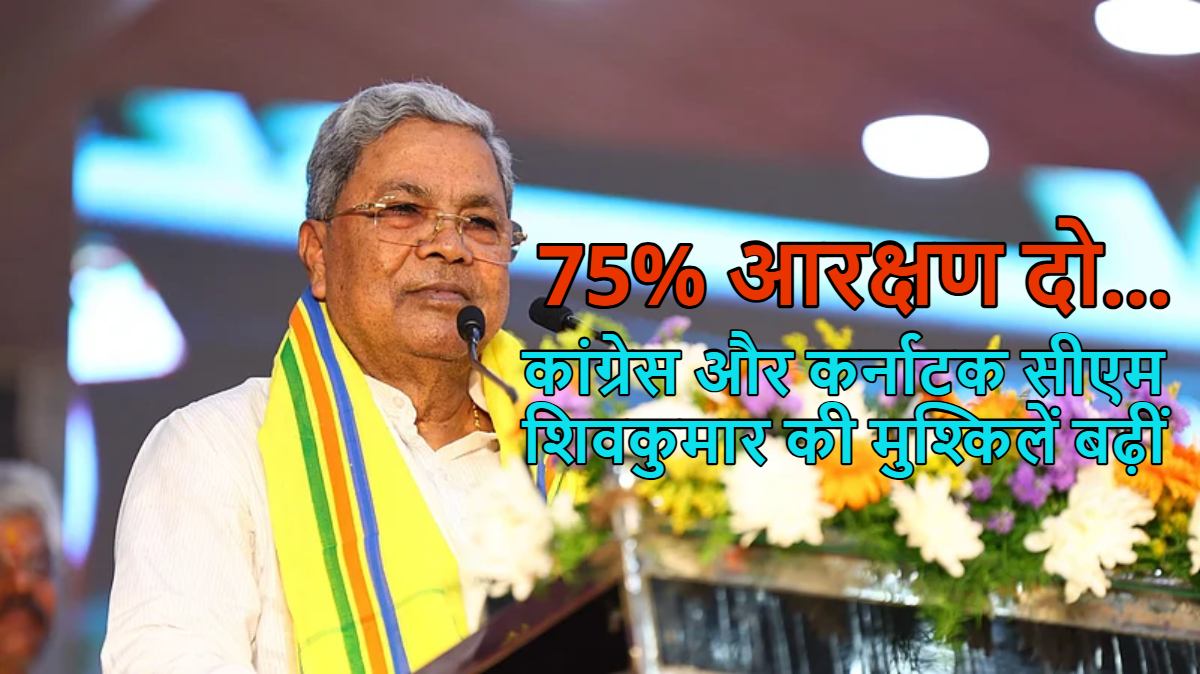 कांग्रेस में बड़ा धर्मसंकट: सिद्धारमैया ने अपनी ही सरकार के सामने रखी 75% आरक्षण की मांग, सीएम डीके शिवकुमार की मुश्किलें बढ़ीं