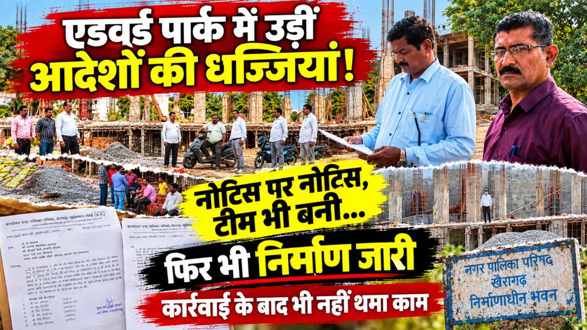 एडवर्ड पार्क में उड़ीं आदेशों की धज्जियां! नोटिस पर नोटिस, टीम भी बनी… फिर भी निर्माण जारी, कार्रवाई के बाद भी नहीं थमा काम