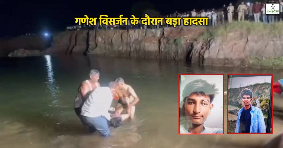 गणेश विसर्जन की खुशियां मातम में बदलीं: गहरे पानी में डूबे भाजपा नेता के दो सगे बेटे, 6 घंटे के रेस्क्यू के बाद निकले शव