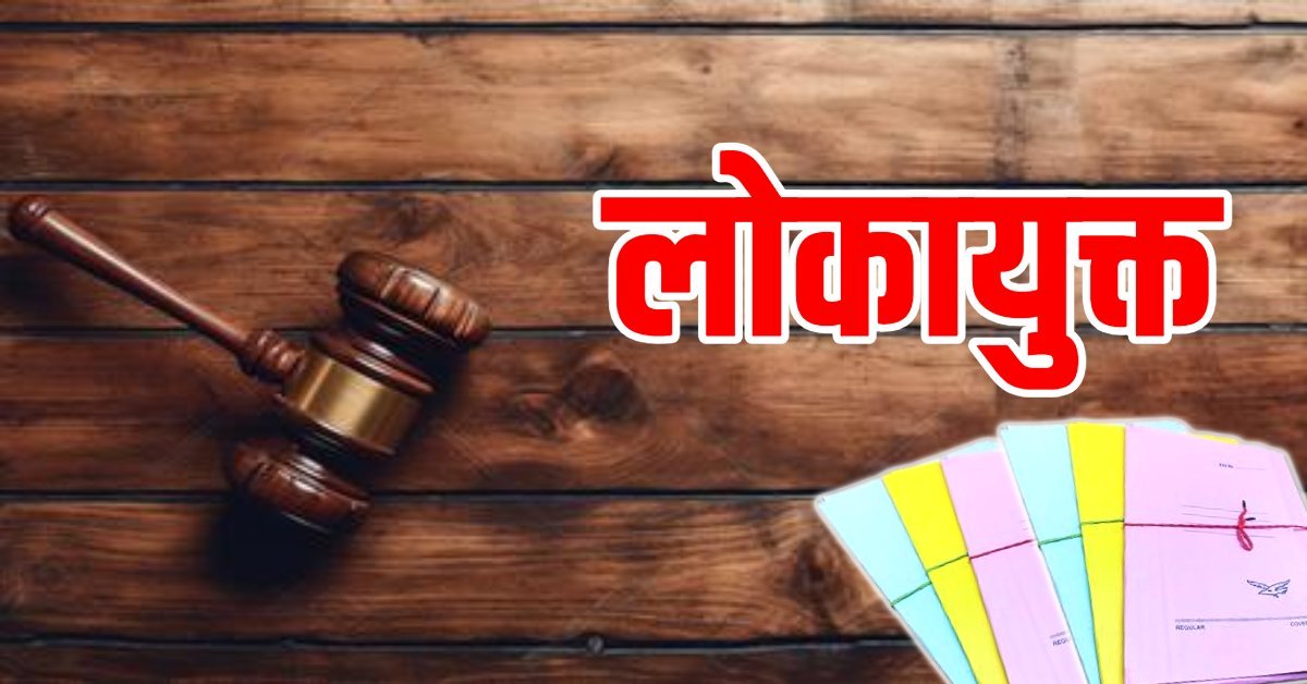 भ्रष्टाचार का नया खेल! लोकायुक्त छापों में अफसरों के घर नकद नहीं, मिलीं करोड़ों की बेनामी जमीनें