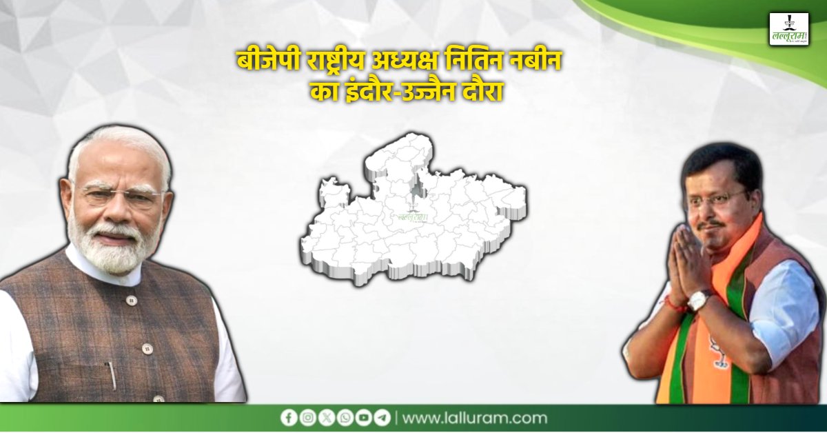 राष्ट्रीय अध्यक्ष बनने के बाद पहला MP दौरा: PM मोदी के जन्मदिन पर एमपी आएंगे नितिन नबीन, यहां देखें पूरा शेड्यूल
