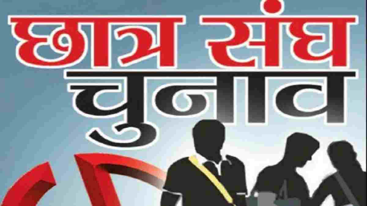 MP Chatra Sangh Chunav: एमपी में 9 साल बाद भी छात्रसंघ चुनाव पर सस्पेंस! सितंबर खत्म, नहीं आया कोई शेड्यूल