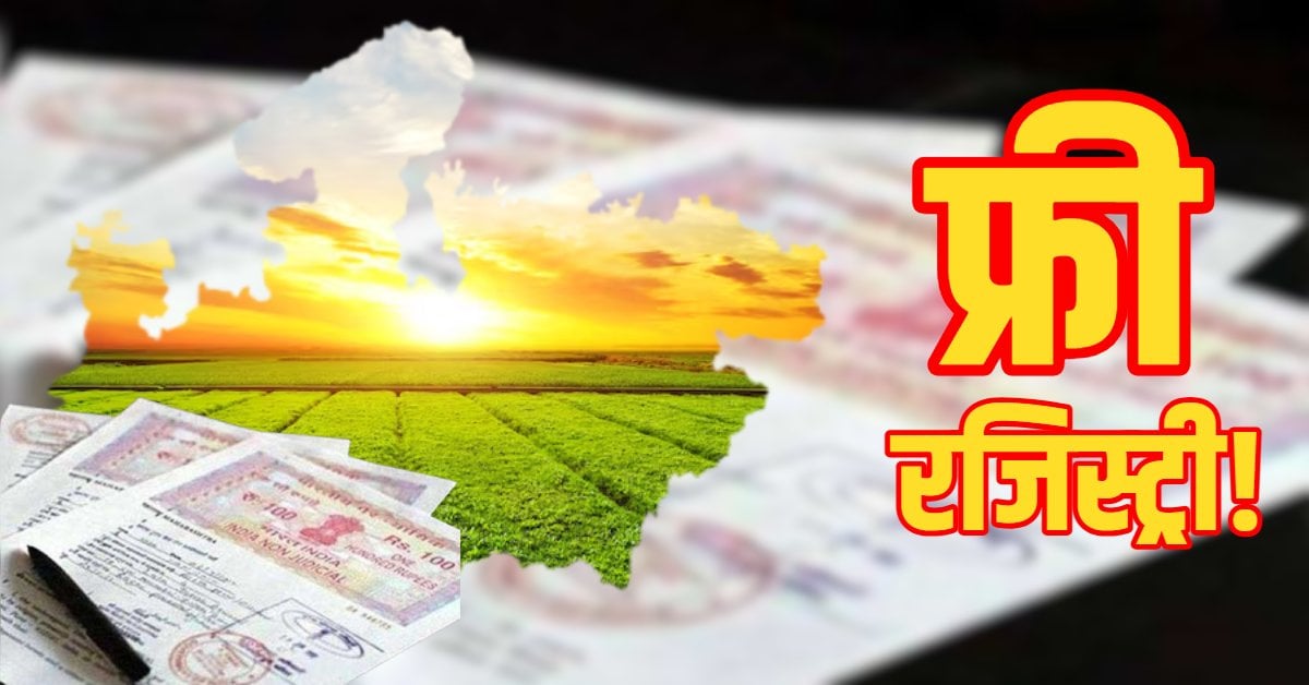 MP सरकार का बड़ा तोहफा: 50 लाख संपत्तियों की होगी ‘फ्री रजिस्ट्री’, जानें कैसे मिलेगा लाभ