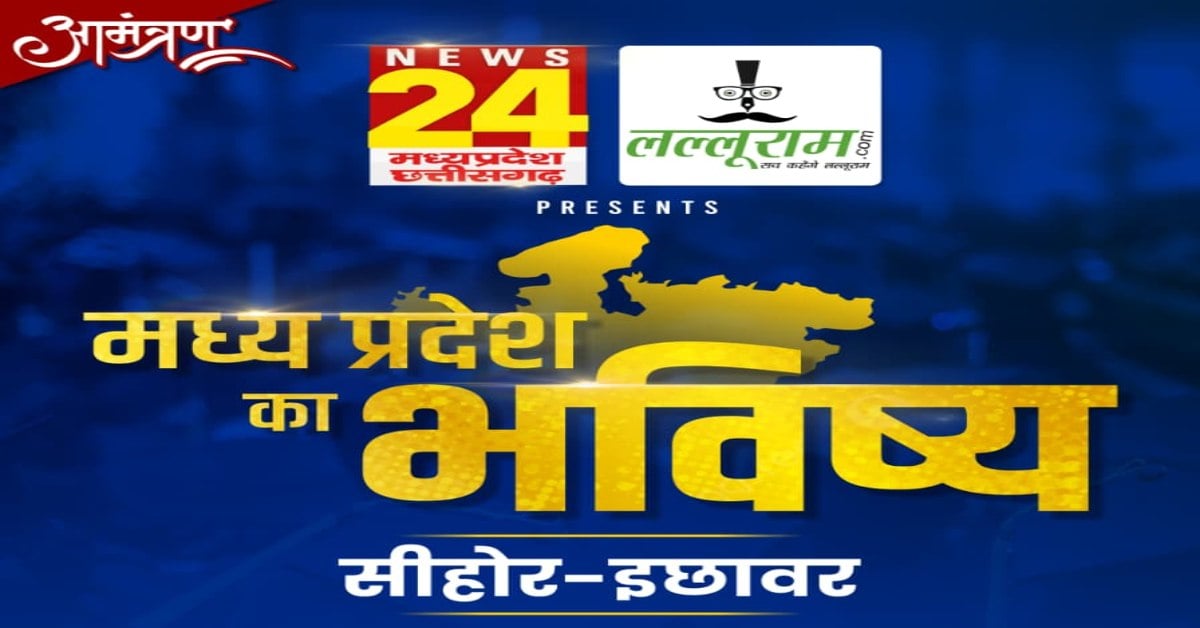 ‘मध्य प्रदेश का भविष्य सीहोर-इछावर’: लल्लूराम डॉट कॉम और News24 MP-CG का खास कार्यक्रम, विकास कार्यों पर होगी चर्चा