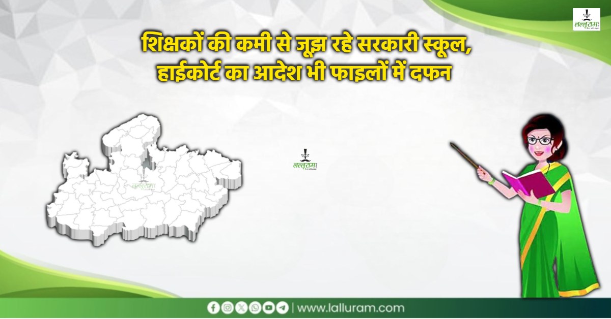 कोर्ट के आदेश को 8 साल से ठेंगा: एमपी में भगवान भरोसे शिक्षा व्यवस्था, शिक्षक दिवस पर राजधानी में महाआंदोलन
