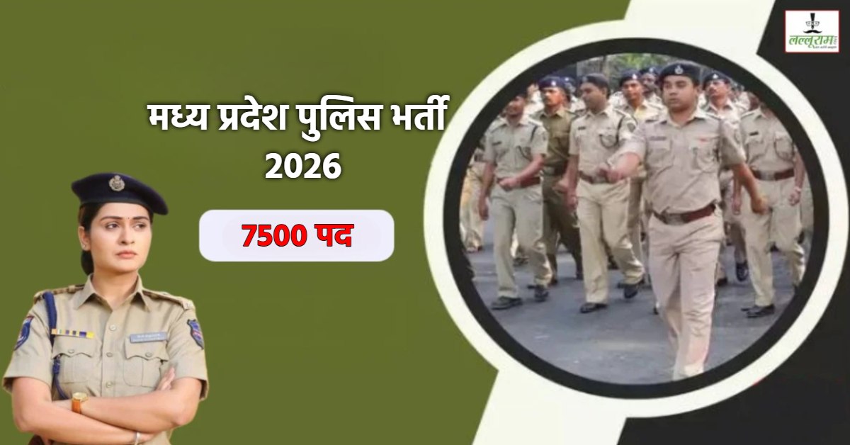 पुलिस विभाग में बंपर भर्ती: MPESB ने जारी किया नोटिफिकेशन, इस दिन से शुरू होंगे आवेदन