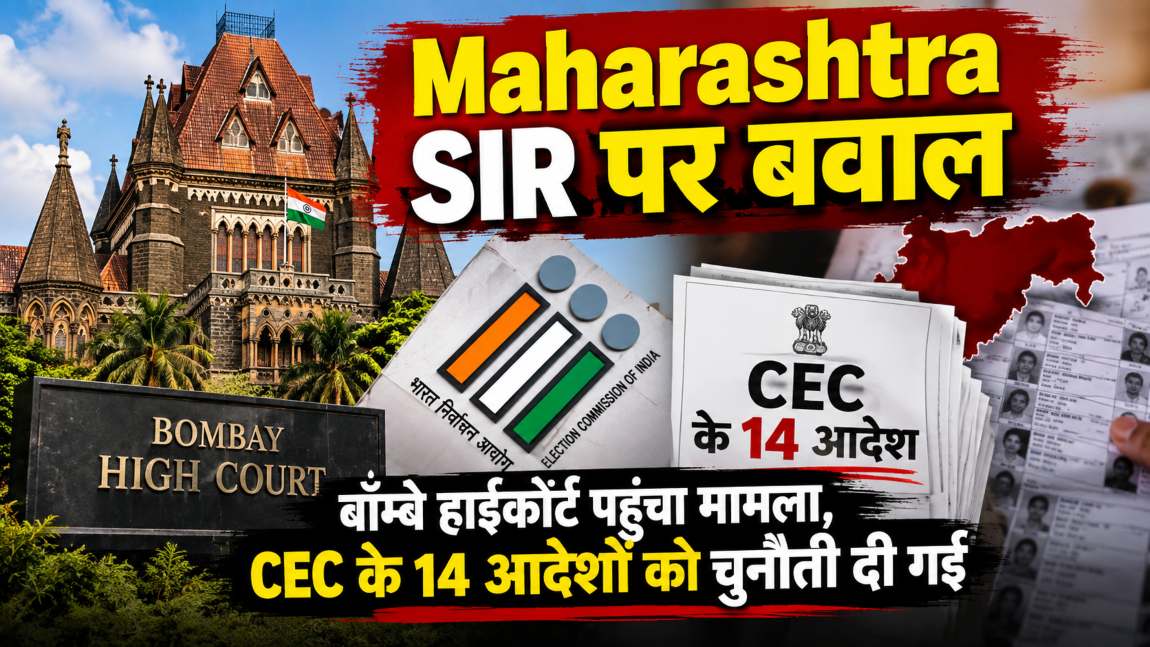 Maharashtra SIR: चुनाव आयोग में मचे तूफान के बीच  महाराष्ट्र एसआईआर पर बवाल, बॉम्बे हाईकोर्ट पहुंचा मामला, CEC के 14 आदेशों को चुनौती दी