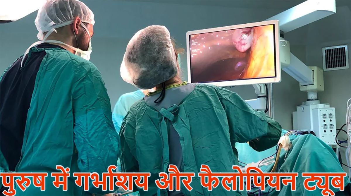 पुरुष के शरीर में गर्भाशय मिला: 26 साल के शख्स के पेट में मिले फैलोपियन ट्यूब, जानें PMDS क्या है और पुरुष शरीर में गर्भाशय क्यों रह जाता है?