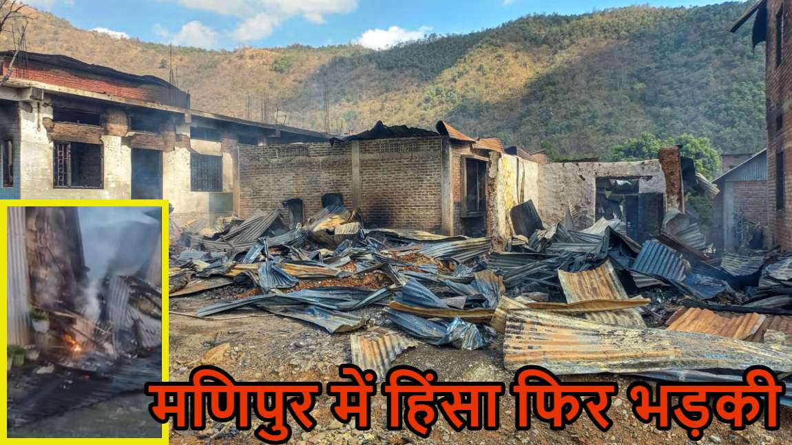 मणिपुर में हिंसा फिर भड़कीः 2 कुकी महिलाओं की गोली मारकर हत्या, हिंसा में 2023 से अब तक 306 लोगों का हो चुका है मर्डर