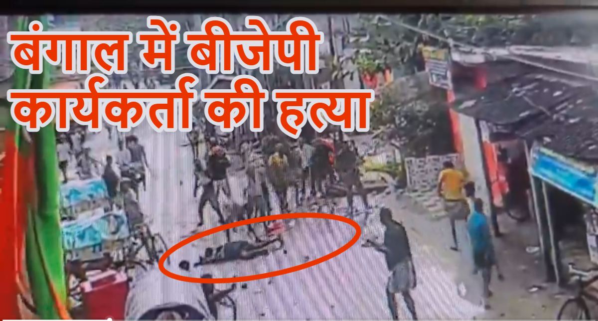 बीजेपी कार्यकर्ता की हत्याः बंगाल के मिदनापुर में शमशेर खान को लाठी-डंडों से पीट-पीटकर मार डाला, इलाके में तनाव फैलने के बाद पुलिस बल तैनात