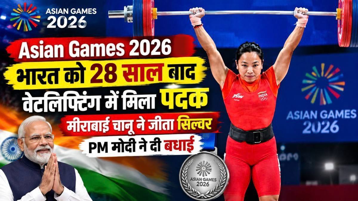 Asian Games 2026: भारत को 28 साल बाद वेटलिफ्टिंग में मिला पदक, मीराबाई चानू ने जीता सिल्वर, PM मोदी ने दी बधाई