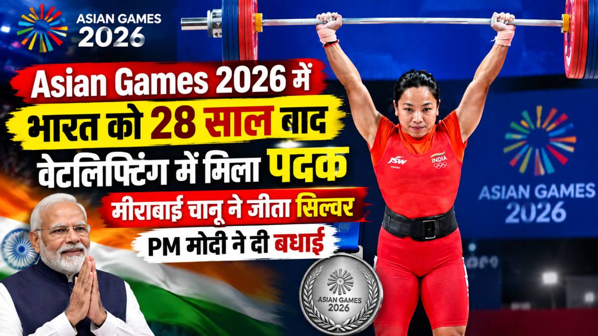 Asian Games 2026 में भारत को 28 साल बाद वेटलिफ्टिंग में मिला पदक: मीराबाई चानू ने जीता सिल्वर, PM मोदी ने दी बधाई