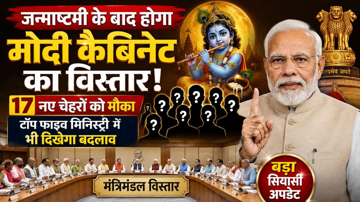 जन्माष्टमी के बाद मोदी कैबिनेट का ‘जीर्णोद्धार’! वैष्णव का प्रमोशन और गडकरी का ट्रांसफर तय, 17 नए चेहरों को मौका, टॉप फाइव मिनिस्ट्री में भी दिखेगा बदलाव