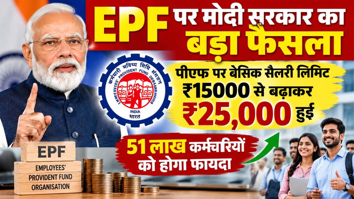 EPF पर मोदी सरकार का बड़ा फैसला: पीएफ पर बेसिक सैलरी लिमिट ₹15000 से बढ़ाकर 25 हजार की, 51 लाख कर्मचारियों को होगा फायदा