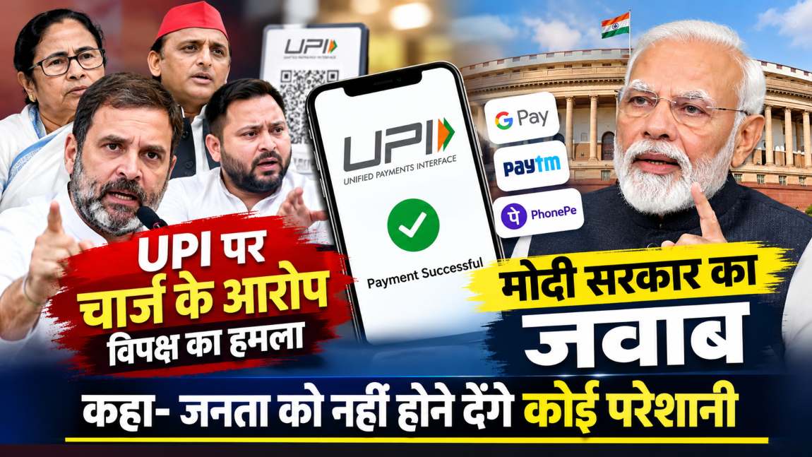 न ट्रंप के आगे झुके हैं और न ही कोई विदेशी दबाव है… UPI Payment Charges पर विपक्ष के आरोपों पर मोदी सरकार का आया जवाब