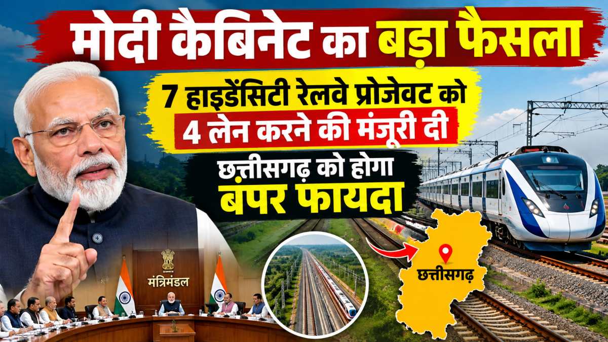 मोदी कैबिनेट का बड़ा फैसलाः देश के 7 हाईडेंसिटी रेलवे प्रोजेक्ट को 4 लेन करने की मंजूरी दी, छत्तीसगढ़ को होगा बंपर फायदा