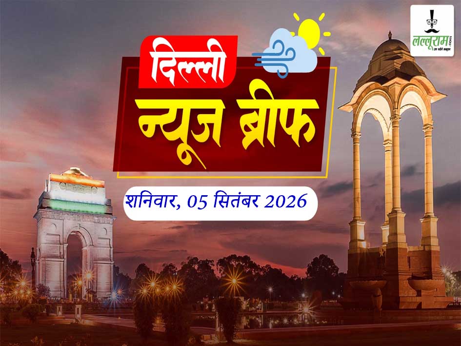 Delhi News Brief: निशु आजाद-स्वतंत्र भारद्वाज मामले में नया ट्विस्ट, मूसलाधार बारिश से दिल्ली-NCR बेहाल, IGI एयरपोर्ट पर जलभराव