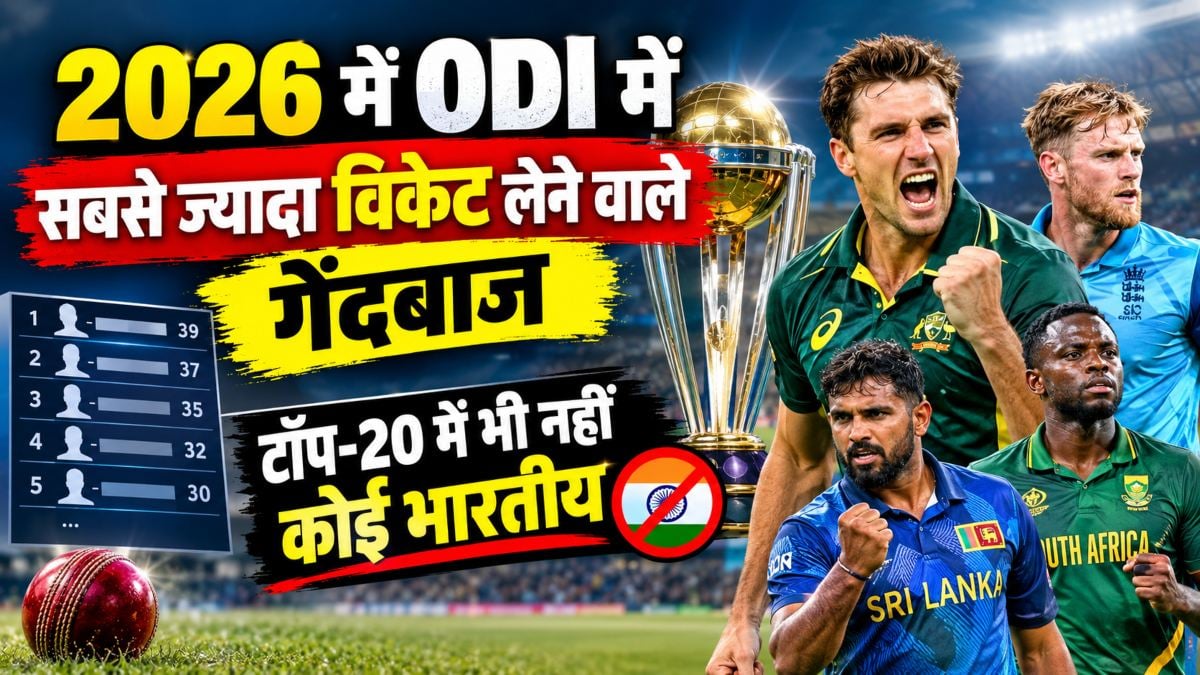 2026 में ODI में सबसे ज्यादा विकेट लेने वाले गेंदबाजों की लिस्ट, टॉप-20 में भी नहीं कोई भारतीय