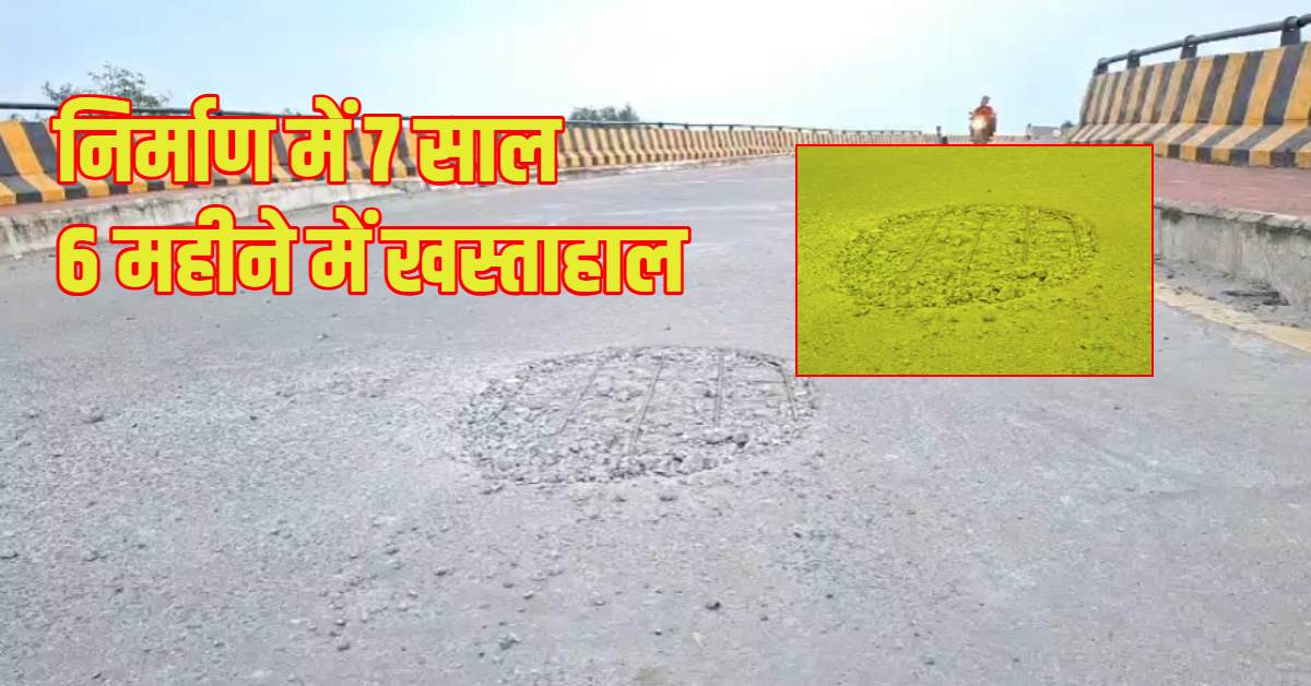 7 साल में बना ओवरब्रिज 6 महीने में हुआ जर्जर! गाडरवारा में निकलने लगे सरिये, कलेक्टर ने दिए जांच के आदेश