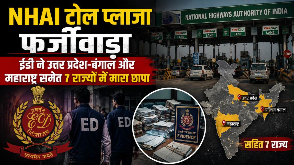 ED Raid: टोल प्लाजा फर्जीवाड़े में ईडी का बड़ा एक्शन, उत्तर प्रदेश-बंगाल और महाराष्ट्र समेत 7 राज्यों के 14 ठिकानों एक साथ मारी रेड