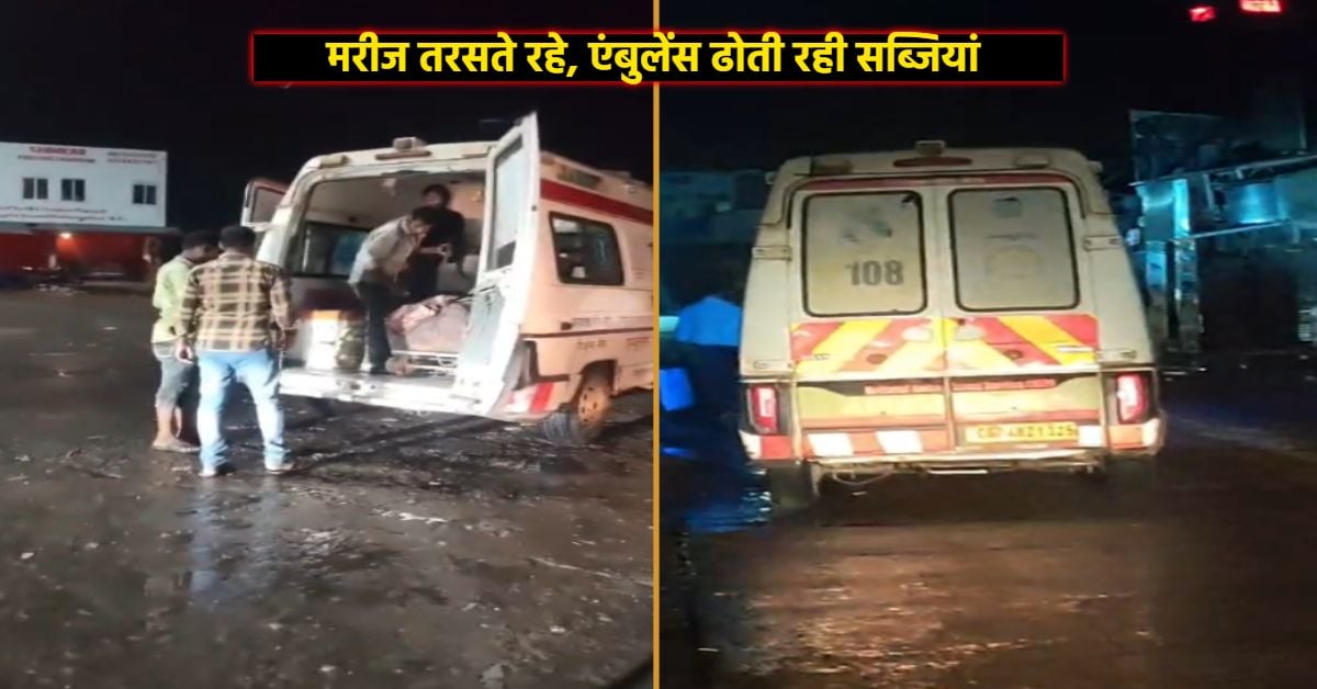 इलाज छोड़ मंडी चली 108, एंबुलेंस में मरीज की जगह लदे आलू-प्याज; वीडियो वायरल
