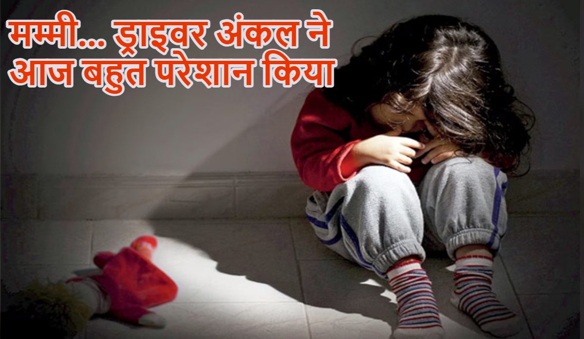 ‘मम्मी… ड्राइवर अंकल ने आज बहुत परेशान किया, पेट में दर्द हो रहा है’, नवी मुंबई में 3 साल की बच्ची से स्कूल वैन के अंदर दुष्कर्म