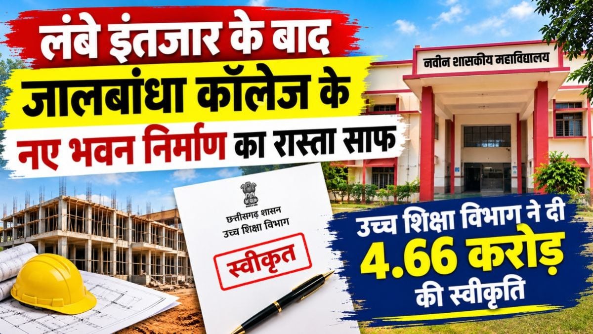लंबे इंतजार के बाद जालबांधा कॉलेज के नए भवन निर्माण का रास्ता साफ, उच्च शिक्षा विभाग ने दी 4.66 करोड़ की स्वीकृति