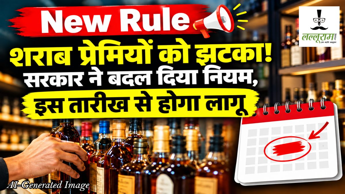 New Rule : शराब प्रेमियों को झटका! सरकार ने बदल दिया नियम, इस तारीख से होगा लागू