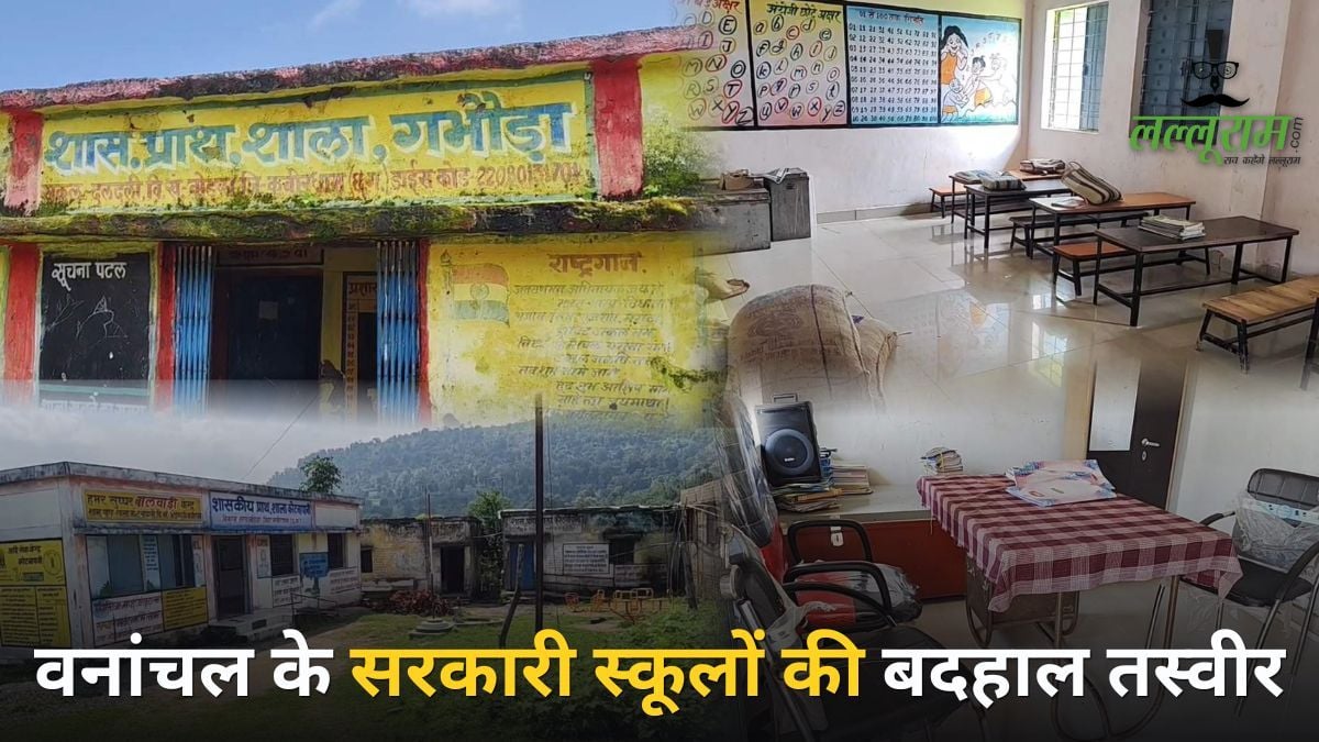 वनांचल के सरकारी स्कूलों की बदहाल तस्वीर: कहीं शिक्षिका की अनुपस्थिति में बच्चो को पढ़ा रहा पति तो कहीं समय से पहले बंद मिला स्कूल