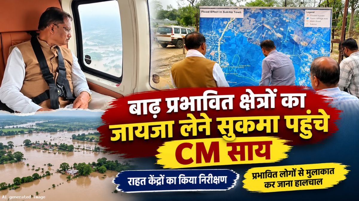 बाढ़ प्रभावित क्षेत्रों का जायजा लेने सुकमा पहुंचे CM साय: राहत केंद्रों का किया निरीक्षण, प्रभावित लोगों से मुलाकात कर जाना हालचाल