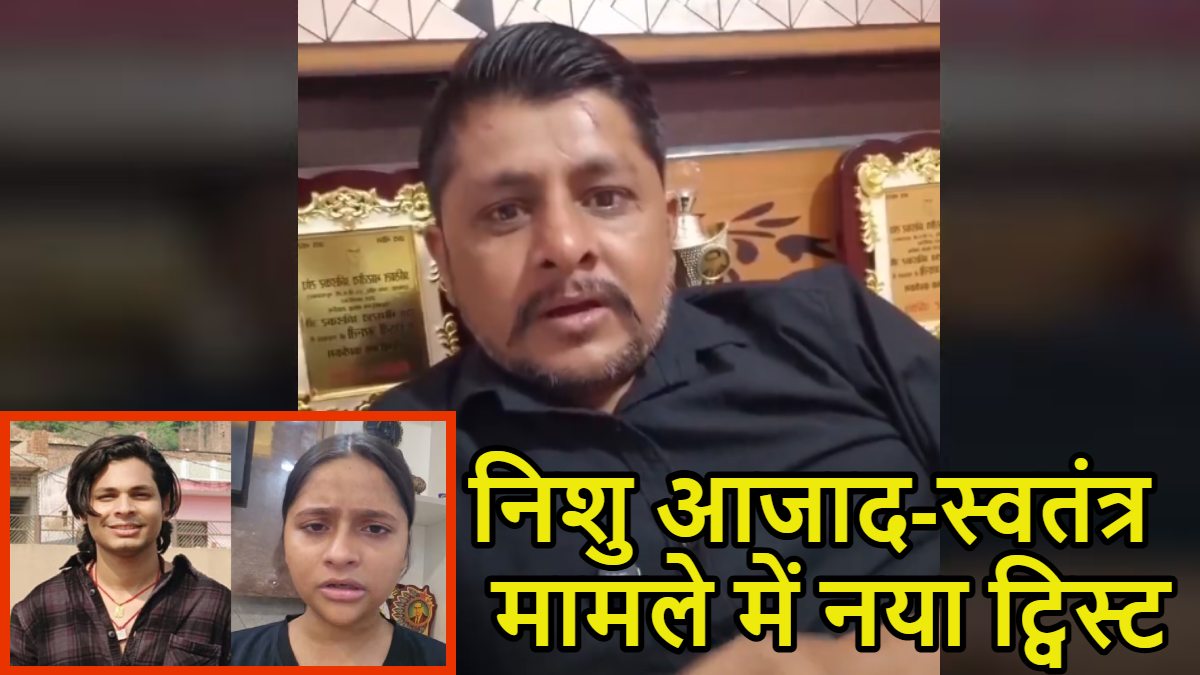 ‘दो मिनट पुलिस नहीं आती तो तुम्हारी दशा’, निशु आजाद-स्वतंत्र भारद्वाज मामले में नया ट्विस्ट, निशु के पिता संजय आजाद का धमकी देने वाला वीडियो वायरल