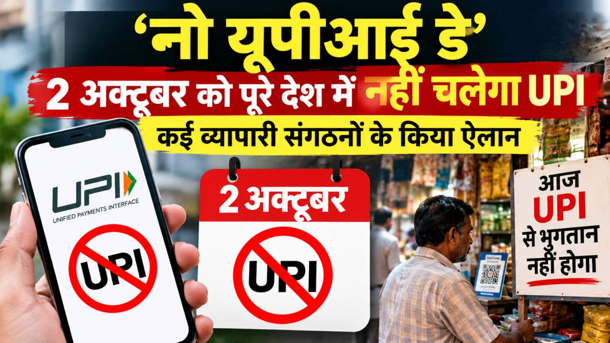 यूपीआई पर बड़ी खबरः 2 अक्टूबर को पूरे देश में नहीं चलेगा यूपीआई, व्यापारी संगठनों ने ‘No UPI Day’ मनाने का ऐलान किया