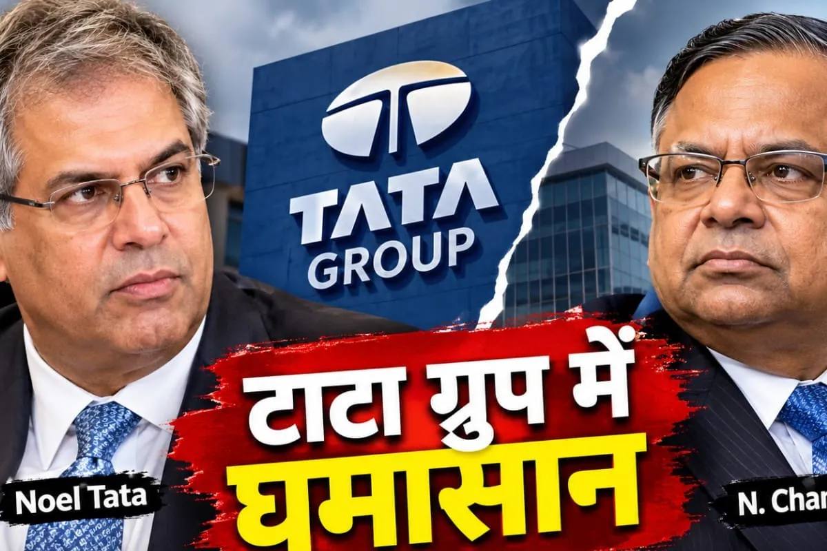 ‘टाटा’ में सत्ता का महासंग्राम: TATA Sons की कमान एन चंद्रशेखरन को फिर मिलने पर भड़के नोएल टाटा, बोले- यह गलत फैसला, जानिए विवाद की असली वजह